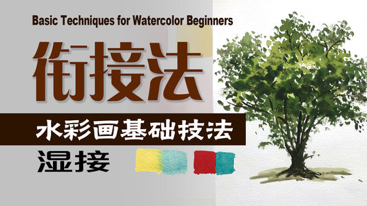 衔接法｜画水彩必须知道的基本技法 湿接法和干接法｜Watercolor Technique for Beginners