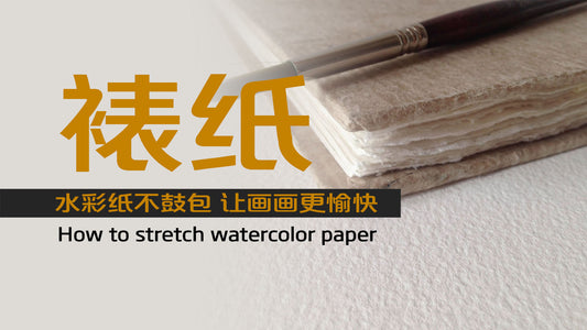 裱纸｜如何在画水彩的时候避免水彩纸鼓包 ｜How to stretch watercolor paper